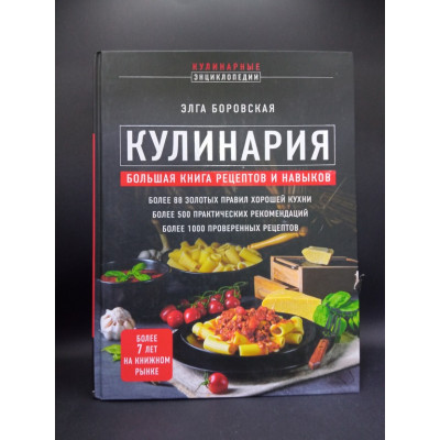 Кулинария. Большая книга рецептов и навыков . Элга Боровская 