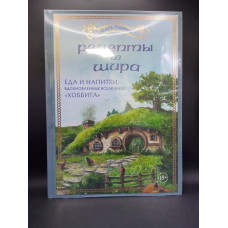 Рецепты из Шира. Еда и напитки, вдохновленные вселенной Хоббита. Ольга Лиманец 