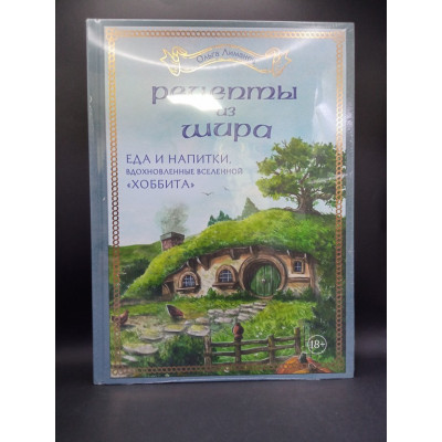 Рецепты из Шира. Еда и напитки, вдохновленные вселенной Хоббита. Ольга Лиманец 