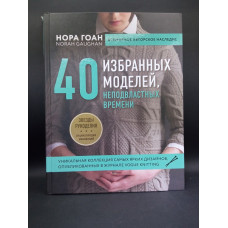 Нора Гоан. 40 избранных моделей, неподвластных времени. Нора Гоан 