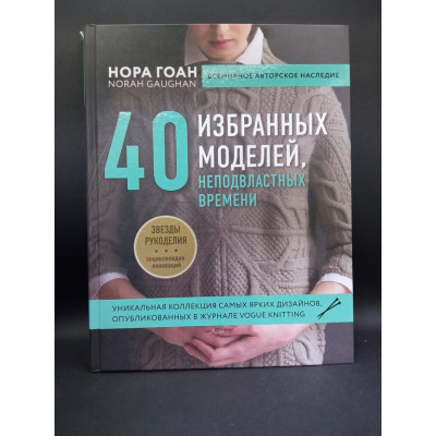 Нора Гоан. 40 избранных моделей, неподвластных времени. Нора Гоан 