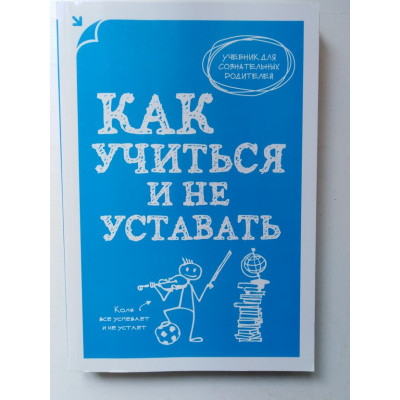 Как учиться и не уставать. 2014 