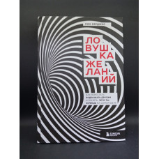 Ловушка желаний. Как перестать подражать другим и понять, чего ты хочешь на самом деле. Люк Берджис 