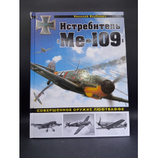 Истребитель Ме-109. Совершенное оружие Люфтваффе. Николай Якубович 
