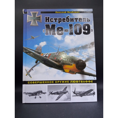 Истребитель Ме-109. Совершенное оружие Люфтваффе. Николай Якубович 
