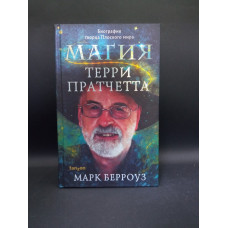 Магия Терри Пратчетта. Биография творца Плоского мира. Марк Берроуз