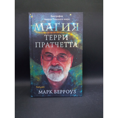 Магия Терри Пратчетта. Биография творца Плоского мира. Марк Берроуз