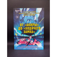 От Акиры до Ходячего замка. Как японская анимация перевернула мировой кинематограф. Сюзан Нейпир От Акиры до Ходячего замка. Как японская анимация перевернула мировой кинематограф. Сюзан Нейпир