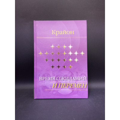 Крайон. Время ожиданий и перемен