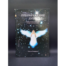 Преображение души. Урсула Демармелс