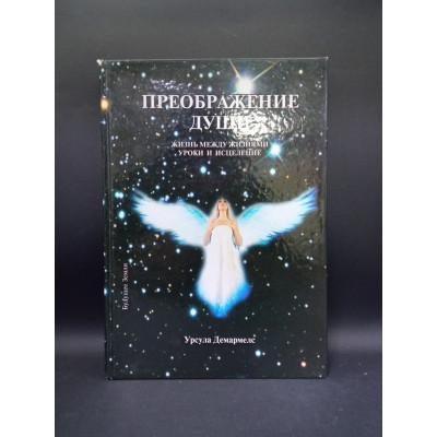 Преображение души. Урсула Демармелс