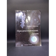 Предназначение Души. Жизнь между жизнями. Майкл Ньютон