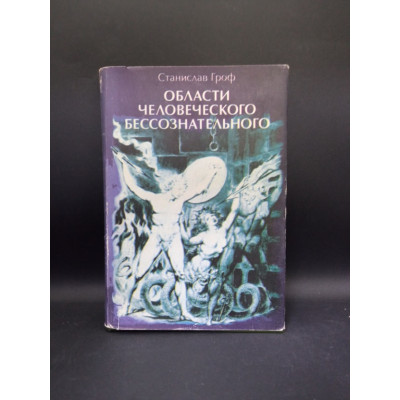 Области человеческого бессознательного. Станислав Гроф Области человеческого бессознательного. Станислав Гроф