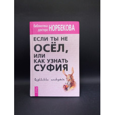Если ты не осел, или Как узнать суфия. Суфийские анекдоты