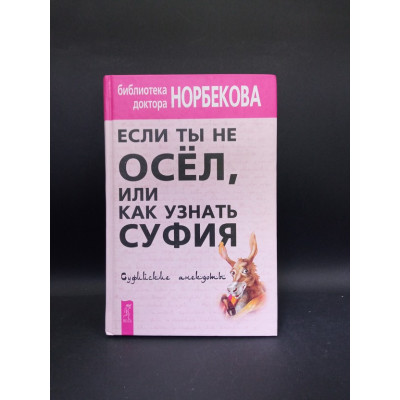 Если ты не осел, или Как узнать суфия. Суфийские анекдоты