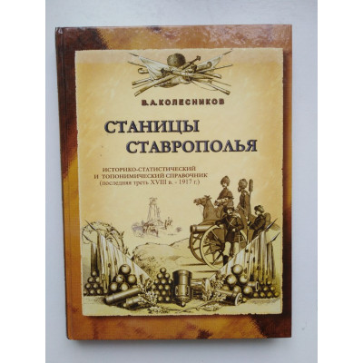 Станицы Ставрополья. Историко-статистический и топонимический справочник (последняя треть XVIII в. - 1917).  А. Колесников