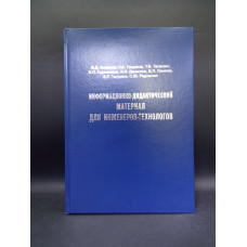 Информационно-дидактический материал для инженеров-технологов учебное пособие. Ковалев, Гасумов, Телегин