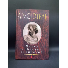 Аристотель. Малое собрание сочинений. Льюис Кэрролл