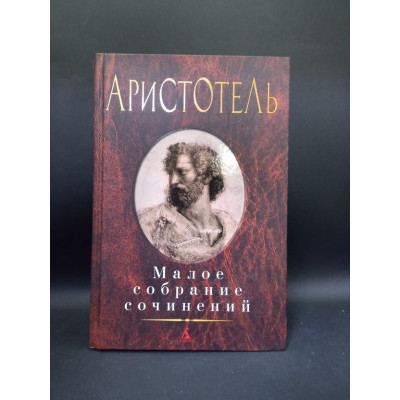 Аристотель. Малое собрание сочинений. Льюис Кэрролл