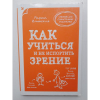 Как учиться и не испортить зрение. Ильинская М. В. 2014 