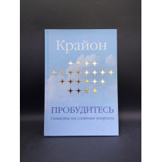 Крайон. Пробудитесь. Ответы на главные вопросы