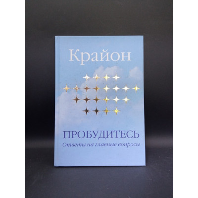 Крайон. Пробудитесь. Ответы на главные вопросы