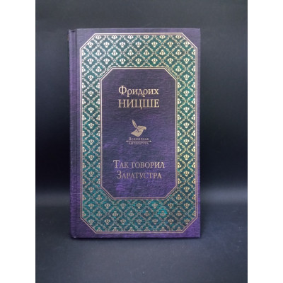 Так говорил Заратустра. Всемирная литература. Фридрих Ницше Так говорил Заратустра. Всемирная литература. Фридрих Ницше