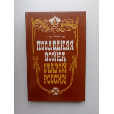 Последняя война старой России. Н. Н. Яковлев 