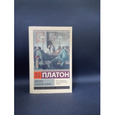 Диалоги. Апология Сократа. Покет. Платон
