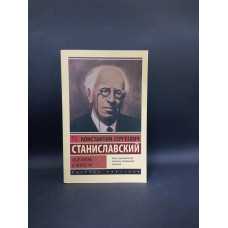 Моя жизнь в искусстве. Константин Станиславский