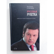 Русская рулетка. Заметки на полях новейшей истории. Владимир Соловьев