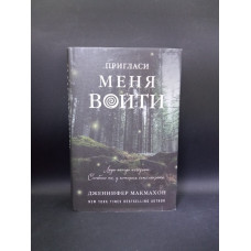 Пригласи меня войти. Дженнифер Макмахон