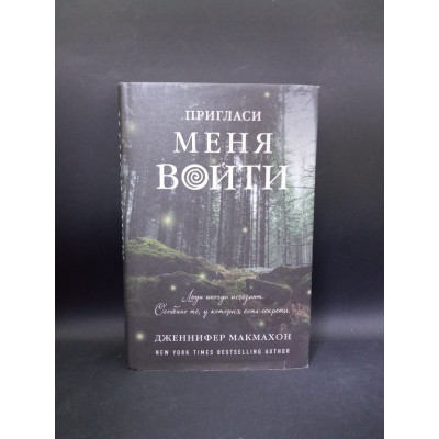 Пригласи меня войти. Дженнифер Макмахон