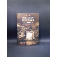 Приключения Шерлока Холмса. Том 4. Артур Дойл