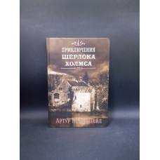 Приключения Шерлока Холмса. Том 4. Артур Дойл