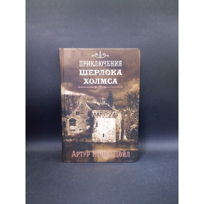 Приключения Шерлока Холмса. Том 4. Артур Дойл