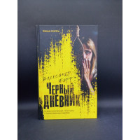 Черный дневник. Александр Барр