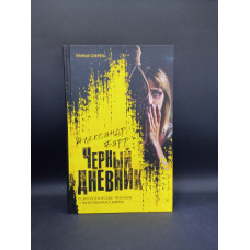 Черный дневник. Александр Барр