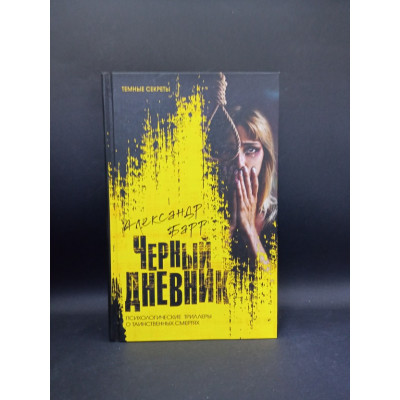 Черный дневник. Александр Барр