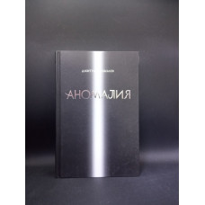 Аномалия. Дмитрий Соболев