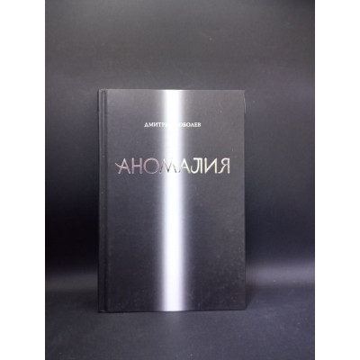 Аномалия. Дмитрий Соболев