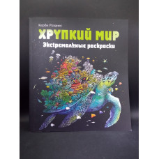 Хрупкий мир. Экстремальные раскраски. Керби Розанес