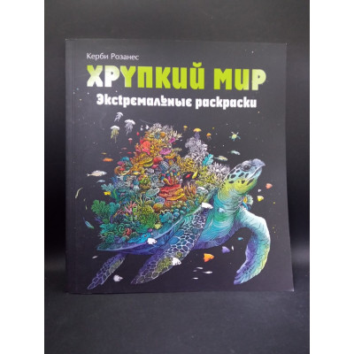 Хрупкий мир. Экстремальные раскраски. Керби Розанес