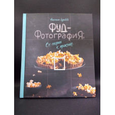 Фуд-фотография. От теории к практике. Анастасия Зурабова