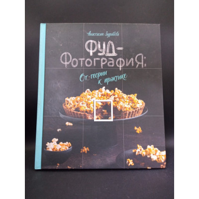 Фуд-фотография. От теории к практике. Анастасия Зурабова
