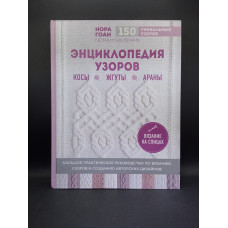 Энциклопедия узоров. Косы, жгуты, араны. Вязание на спицах. Нора Гоан
