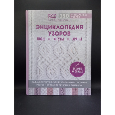 Энциклопедия узоров. Косы, жгуты, араны. Вязание на спицах. Нора Гоан