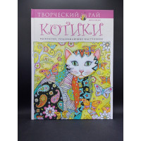 Котики. Раскраски, поднимающие настроение. Марджори Сарнат
