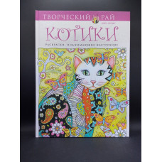 Котики. Раскраски, поднимающие настроение. Марджори Сарнат