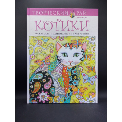 Котики. Раскраски, поднимающие настроение. Марджори Сарнат